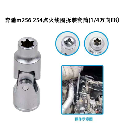 适用奔驰M256M254发动机点火线圈拆卸安装专用工具E8万向六角套筒