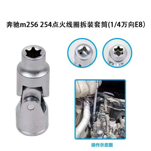 适用奔驰M256M254发动机点火线圈拆卸安装专用工具E8万向六角套筒