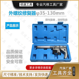 外螺纹修复器Ø35–130mm恢复修理维修工具汽车专用汽车螺牙丝锥