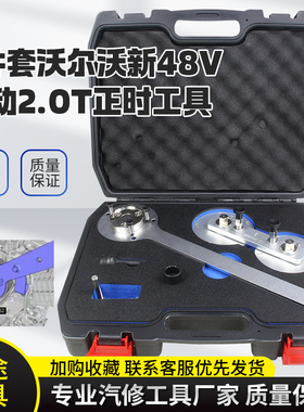 沃尔沃S60 S90 XC90 2.0T轻混B5 B6 48V B420T发动机正时专用工具
