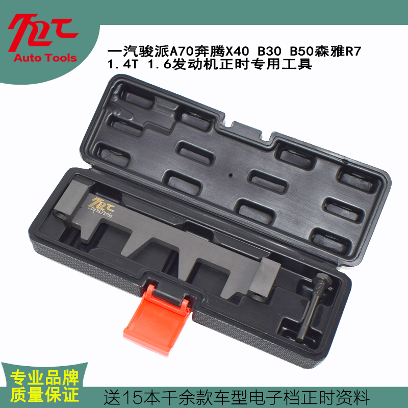 发动机一汽轿车适用奔腾x40b30/16款b50森雅r7正时工具套装