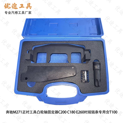 奔驰M271正时工具凸轮轴固定器C200 C180 E260时规链条专用含T100
