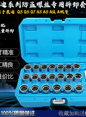 奥迪A6LQ5Q3Q7Q2A1A3A4LA5A8A7轮毂轮胎防盗螺丝套筒拆卸钥匙工具