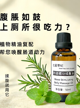 定制腹部肠胃通中焦滴肚脐揉肚子便植物复方润滑按摩调理肠胃精油