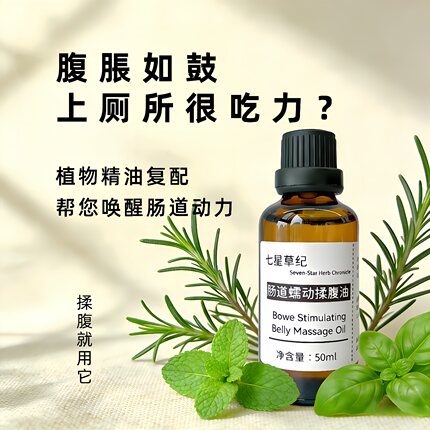 定制腹部肠胃通中焦滴肚脐揉肚子便植物复方润滑按摩调理肠胃精油