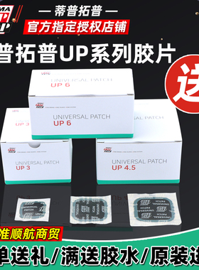 德蒂普拓普补胎胶片UP4.5/UP3/UP6真空胎补片轮胎冷补蘑菇钉胶水