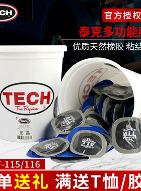 泰克多功能补胎胶片F-115  F-116 汽车轮胎真空胎补片胶水硫化剂