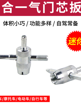 四合一气门芯扳手气门钥匙开关汽车轮胎电动车自行车放气工具包邮