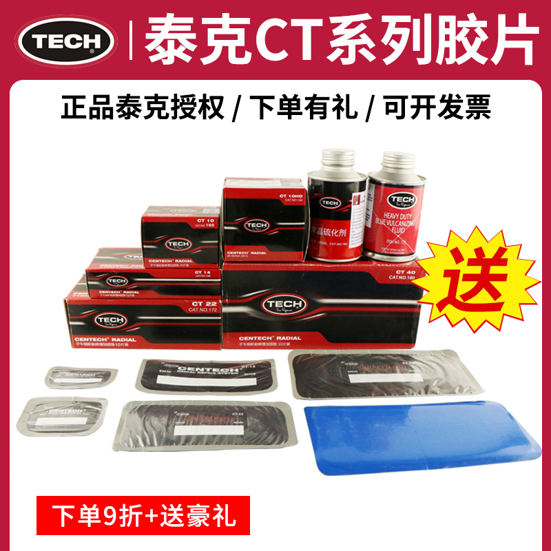泰克补胎胶片CT-10/CT12HD/14/20/33/40汽车真空胎子午线加固垫