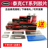 CT12HD 40汽车真空胎子午线加固垫 泰克补胎胶片CT
