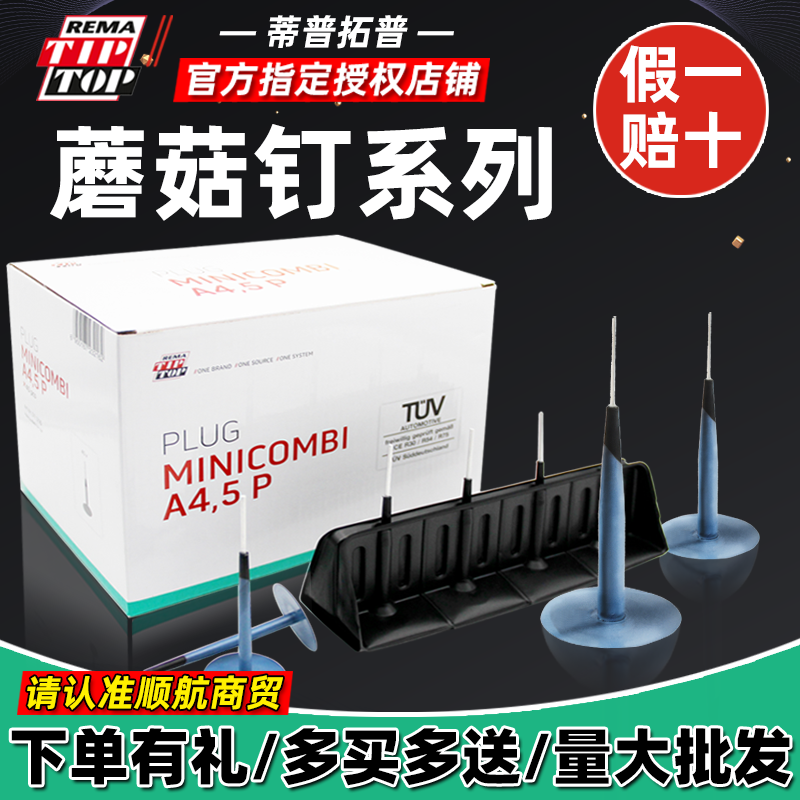 蒂普拓普补胎蘑菇钉A3/A4.5/A6mm真空胎泰克整体塞胶片硫化剂胶水