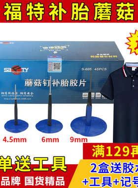 SAFTY补胎蘑菇钉胶片3/4.5/6/9mm毫米汽车真空轮胎整体塞胶水