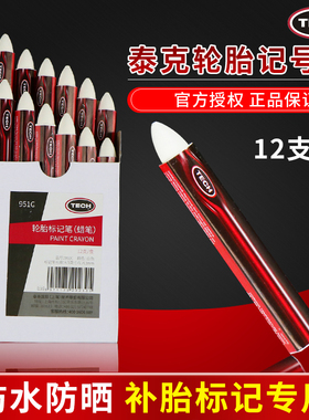 正品泰克补胎白色记号笔汽车轮胎标记伤口专用防水951C蜡笔胶片