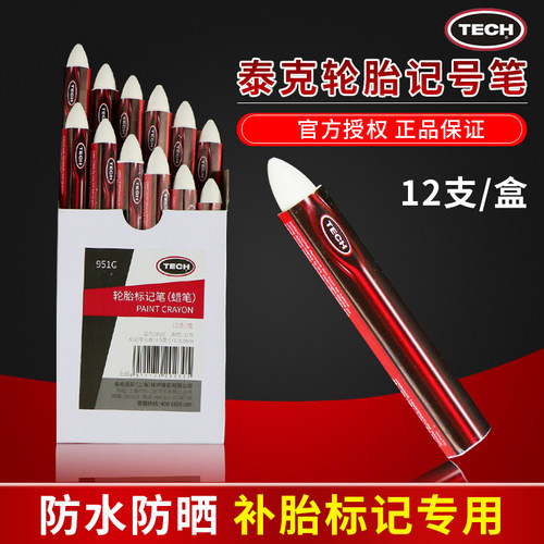 轮胎记号笔正品泰克补胎标记笔