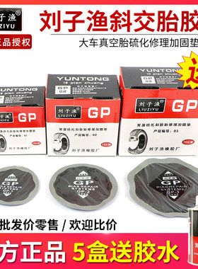 刘子渔补胎胶片大车货车真空胎