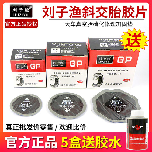 刘子渔补胎胶片大车货车真空胎