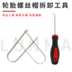 汽车轮胎螺丝帽拆卸工具轮毂防盗螺丝帽保护盖夹子不锈钢钩子