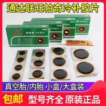 通达联冷补胶片汽车真空轮胎内胎货车卡客车斜交子午线补胎片胶水