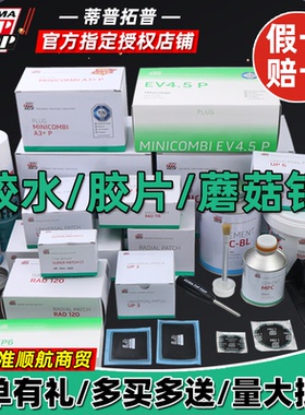 德国进口蒂普拓普补胎胶片加强UP3/UP4.5/RAD110蘑菇钉4.5/A6胶水