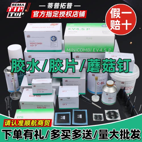 德国蒂普拓普补胎胶片加强型胶水