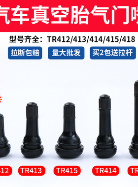 汽车轮胎气门嘴真空胎充气嘴子TR413/412/415/418卡货车气门芯帽