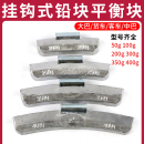 200 100 300克 卡车货车客车配重块轮胎铅块50 大巴平衡块挂钩式