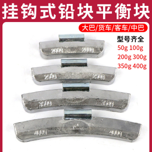 200 100 300克 卡车货车客车配重块轮胎铅块50 大巴平衡块挂钩式