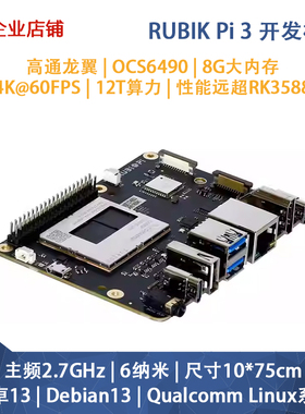 高通QCS6490芯片RUBIK Pi 3魔方派开发板安卓/Debian13主板AI模型