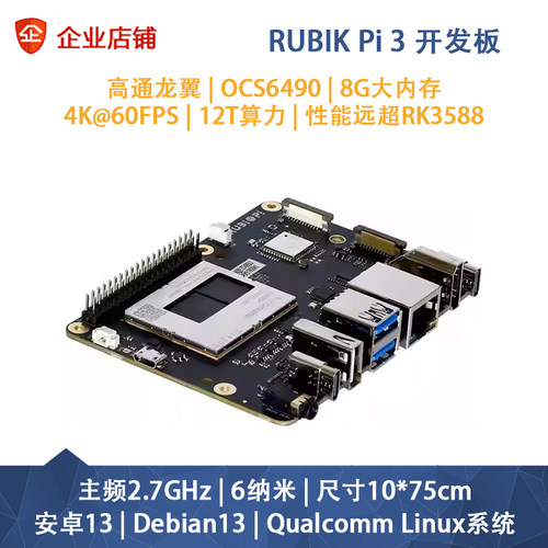 高通QCS6490芯片RUBIK Pi 3魔方派开发板安卓/Debian13主板AI模型