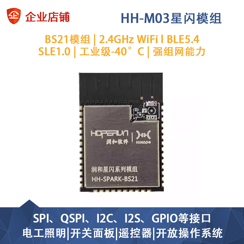 润和星闪HH-M03海思BS21E模组