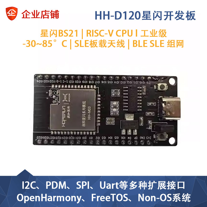 润和星闪HH-D120开发板海思BS21主板开源鸿蒙智能家居物联网终端