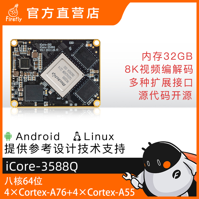 icore3588核心板rk3588