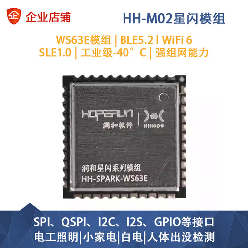 润和星闪HH-M02模组海思WS63E