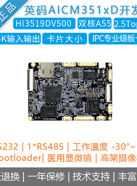 英码AICM351xD海思Hi3519开发板 IPC方案2.5T算力4K输出linux主板