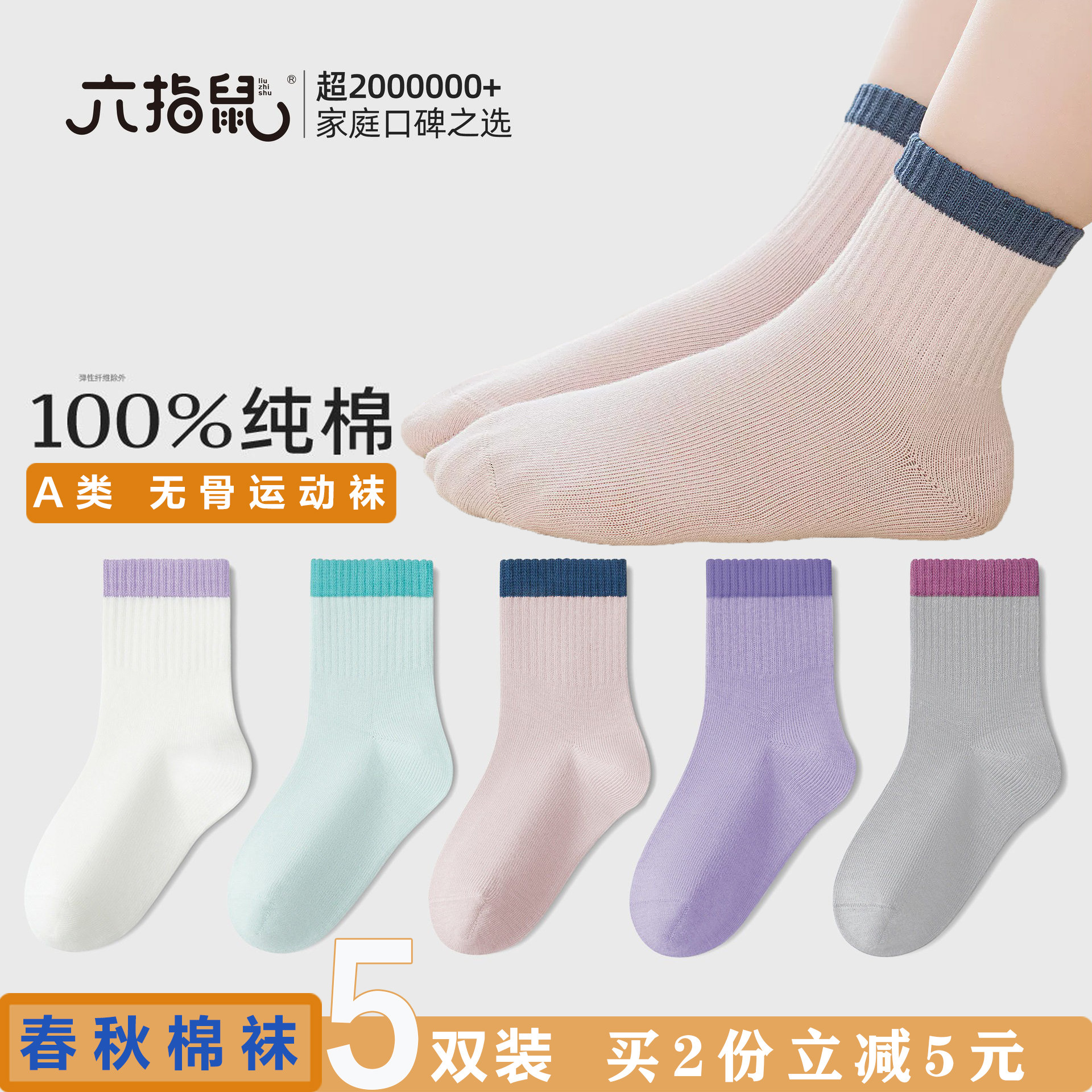 六指鼠无骨百棉女童袜子儿童宝宝春秋季薄款小学生中筒棉质运动袜