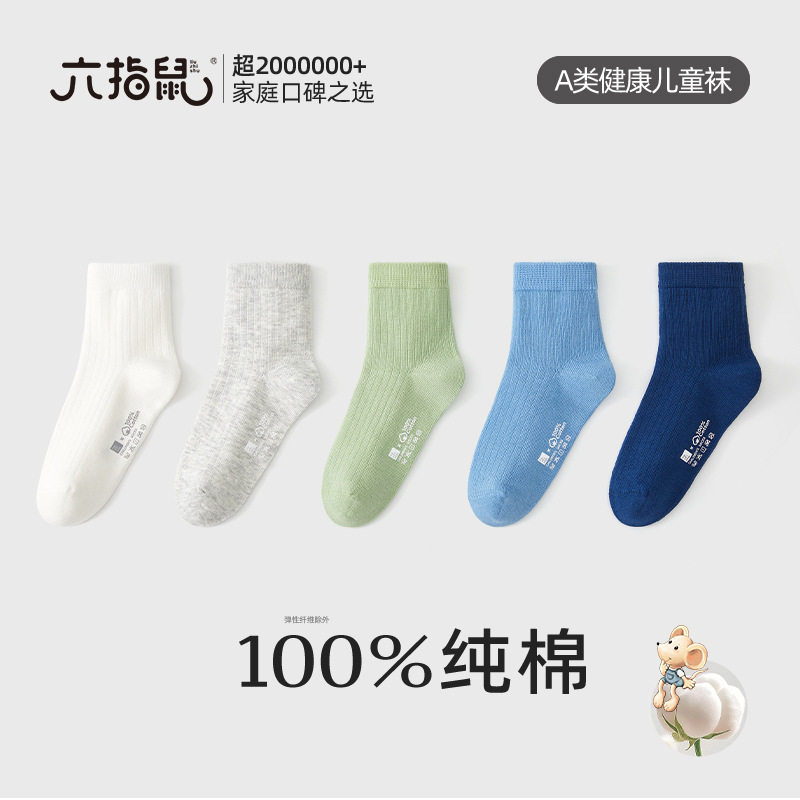 六指鼠无骨男童袜子100%纯棉春秋儿童薄款中筒全棉袜宝宝秋冬防臭