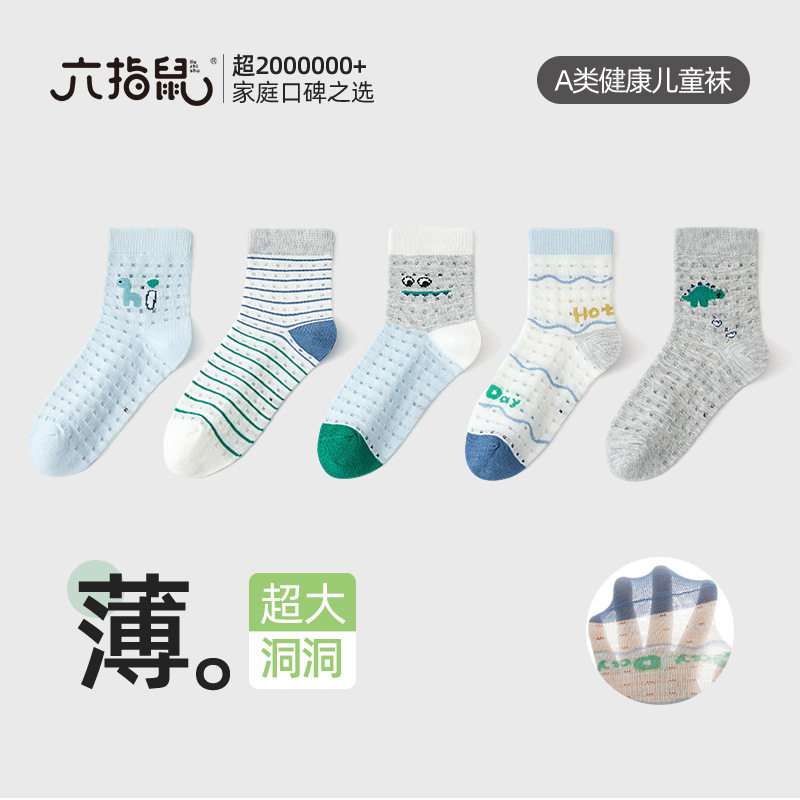 六指鼠儿童袜子春夏季男童网眼袜宝宝卡通棉质薄款吸汗透气洞洞袜