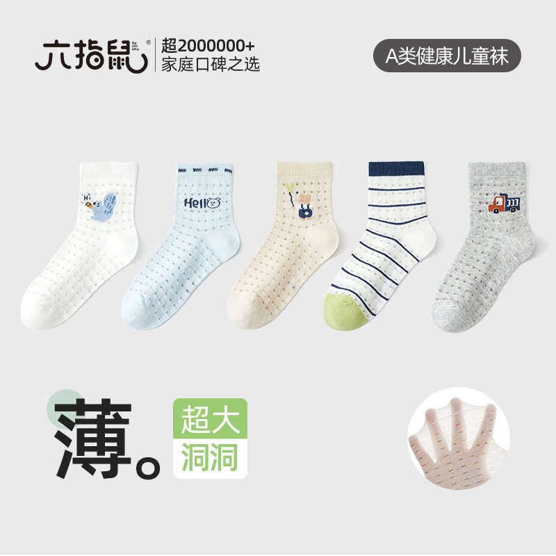 六指鼠儿童袜子男童中大童学生春夏季薄款网眼棉质透气洞洞中筒袜