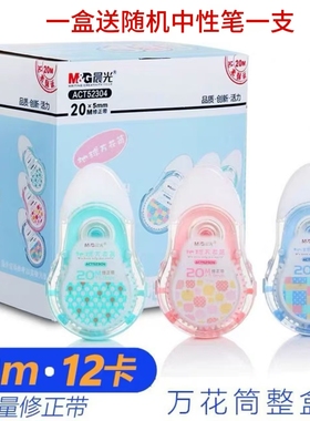 晨光万花筒修正带ACT52304改正带学生用涂改带改正带顺滑整盒可爱