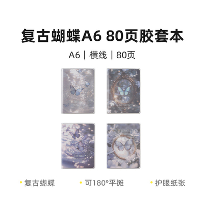 晨光JA6102A1 复古蝴蝶A6 80页胶套本