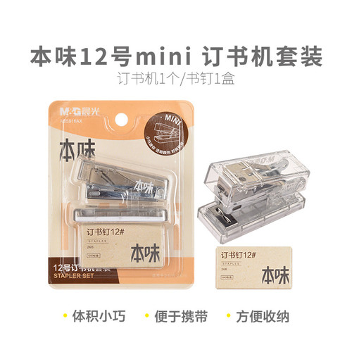 晨光ABS916AX 本味12号mini订书机套装