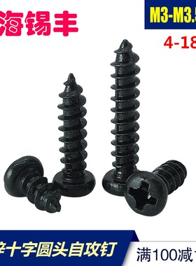 黑锌PA盘头/圆头十字M3自攻螺丝钉M3.5M4*4x5x7x8x10x12x14x16x18