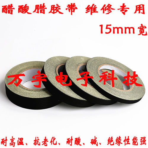 电视维修 电器专用 醋酸胶带 醋酸胶布 （屏线接口常用 ）15MM宽