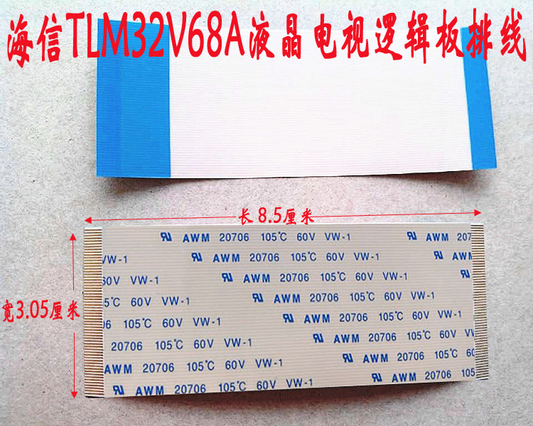 海信TLM32V68A逻辑板排线60P 85MM长