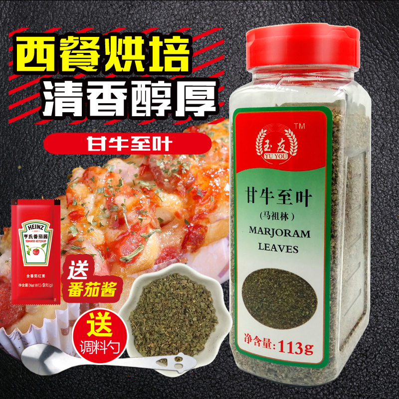 包邮玉友甘牛至叶113g马玉兰马祖林汉堡披萨意面香草料