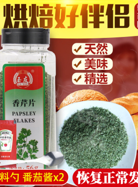 包邮玉友香芹片56g 欧芹碎 法香碎 披萨 巴西里意大利面烘焙原料