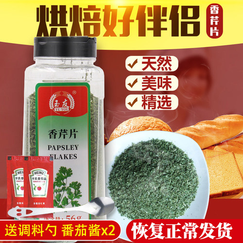 包邮玉友香芹片56g巴西里欧芹