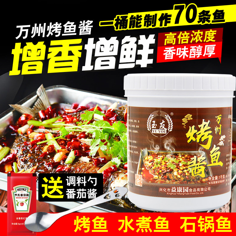 玉友重庆万州烤鱼酱调料纸包鱼酱秘制烤鱼料香辣酱底料商用正宗