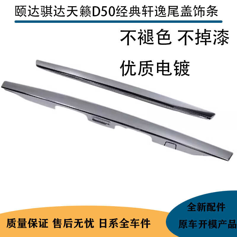 颐达骐达天籁经典轩逸后盖饰条