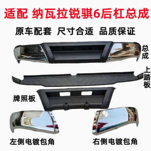郑州日产纳瓦拉后保险杠包角饰板锐骐6后杠护杠铁电镀包角盖板
